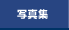 �ʐ^�W