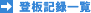 登板記録一覧